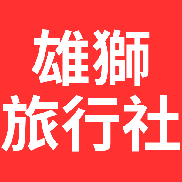 雄獅旅行社