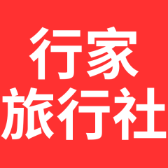 行家旅行社