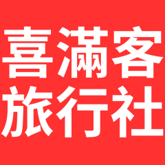 喜滿客旅行社